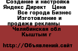 Создание и настройка Яндекс Директ › Цена ­ 7 000 - Все города Бизнес » Изготовление и продажа рекламы   . Челябинская обл.,Кыштым г.